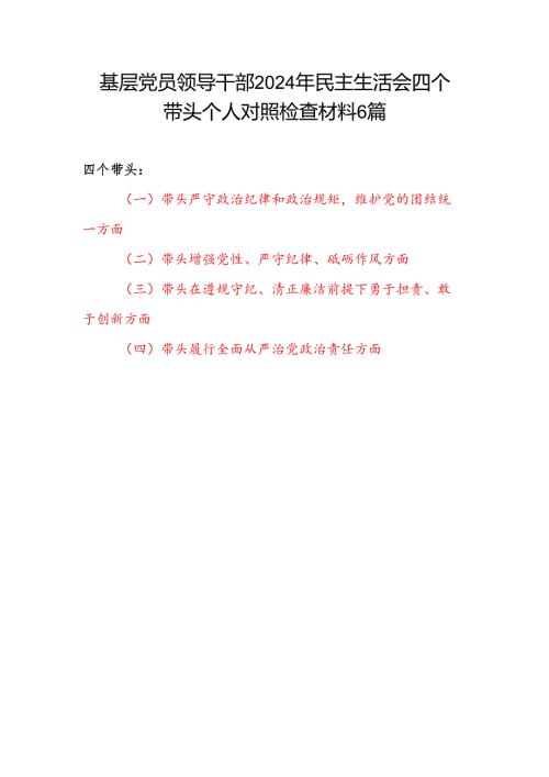 基层党员领导干部四个带头在遵规守纪、清正廉洁前提下勇于担责、敢于创新方面2024年度民主生活会四个带头个人对照检查材料6篇.docx