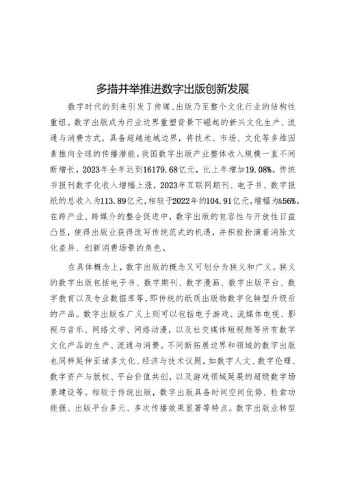 多措并举推动数字出版创新发展.docx