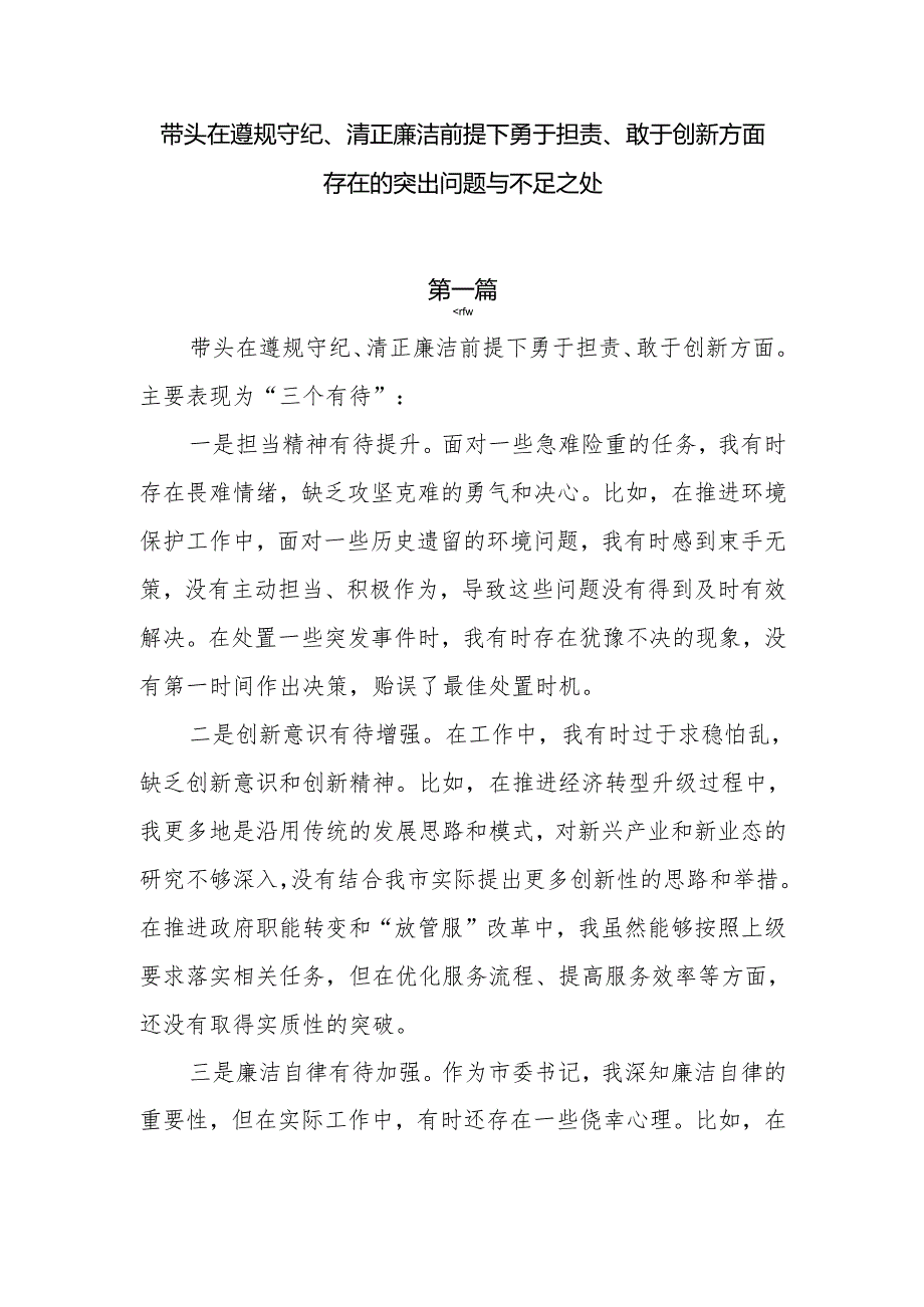 带头在遵规守纪、清正廉洁前提下勇于担责、敢于创新方面存在的问题及主要表现10篇.docx_第1页