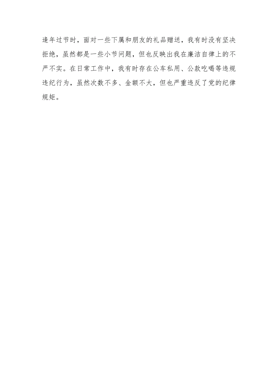 带头在遵规守纪、清正廉洁前提下勇于担责、敢于创新方面存在的问题及主要表现10篇.docx_第2页