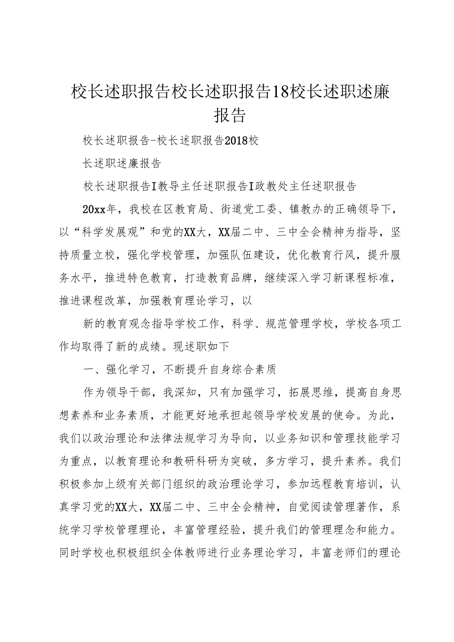 校长述职报告校长述职报告18校长述职述廉报告.docx_第1页