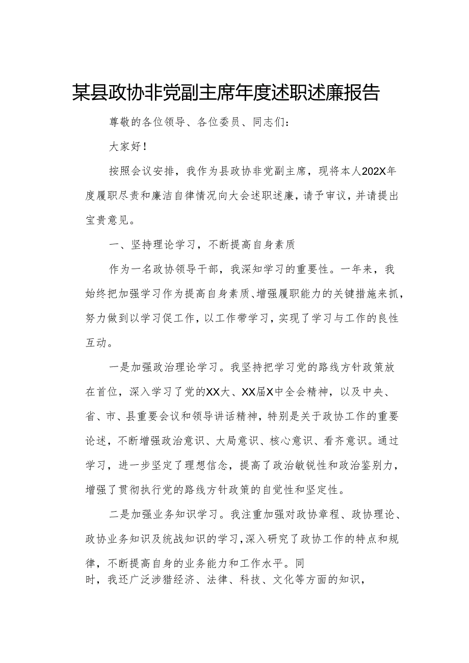 某县政协非党副主席年度述职述廉报告.docx_第1页