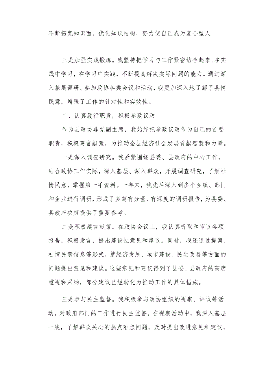 某县政协非党副主席年度述职述廉报告.docx_第2页