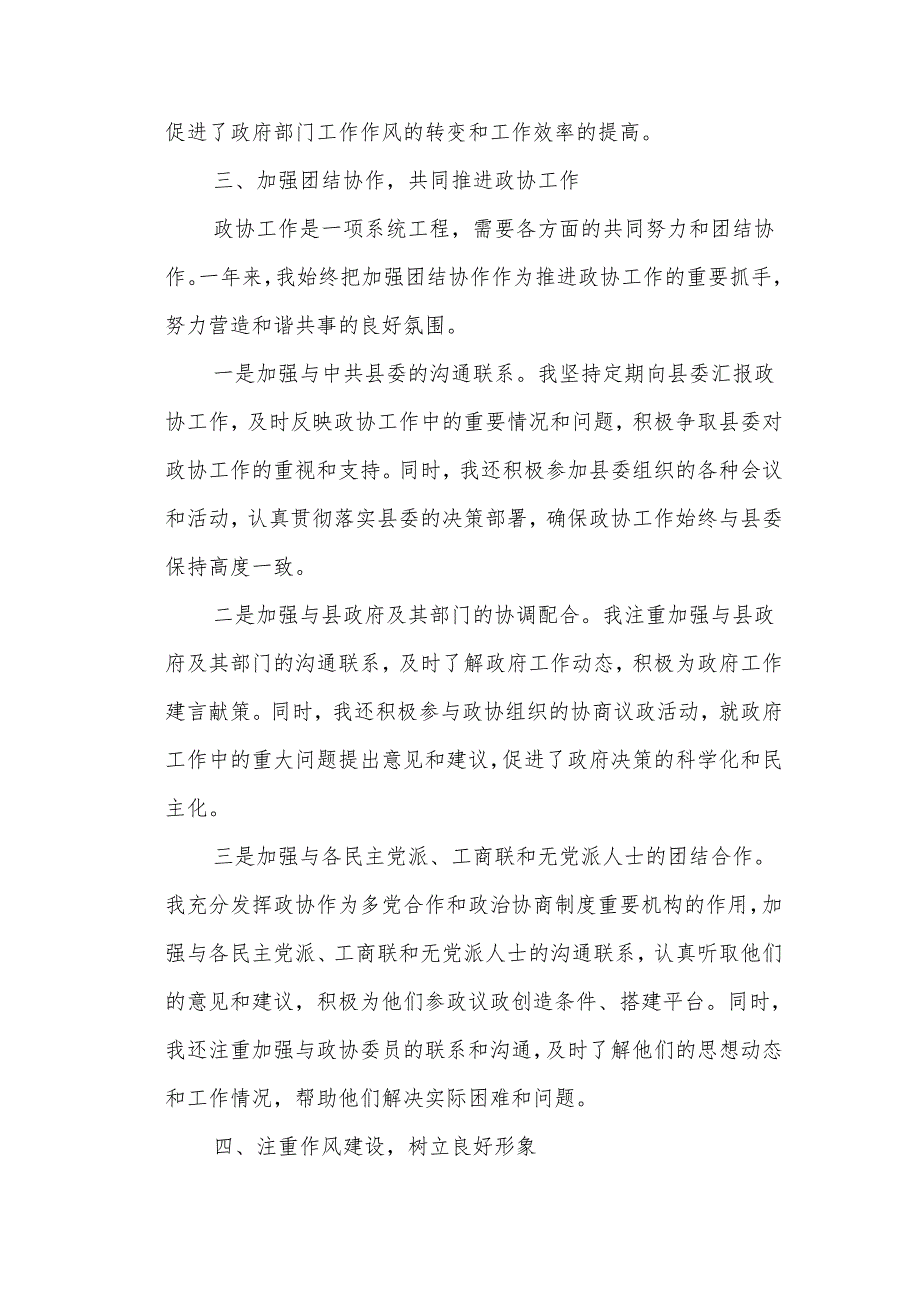 某县政协非党副主席年度述职述廉报告.docx_第3页