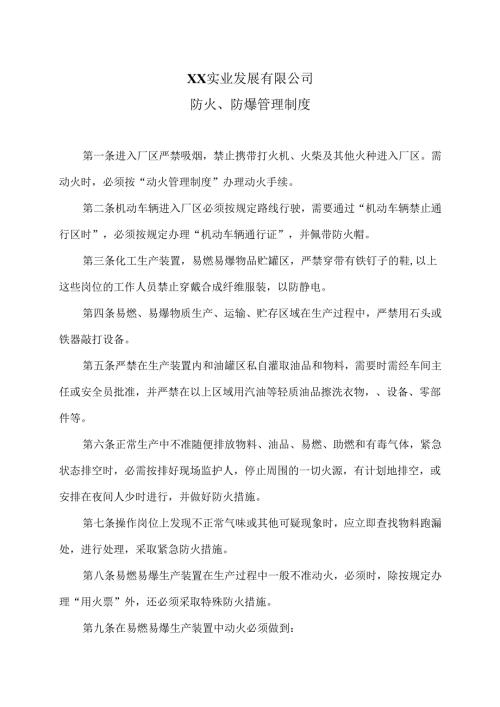 XX实业发展有限公司防火、防爆管理制度（2024年）.docx