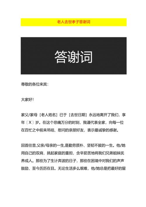 老人去世孝子答谢词-文书模板.docx