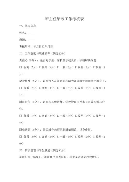 班主任绩效工作考核表.docx