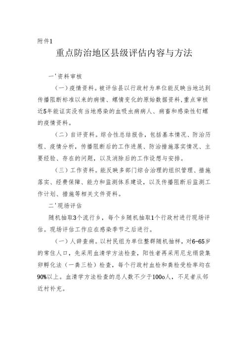 血吸虫病达标考核评估方案范本.docx