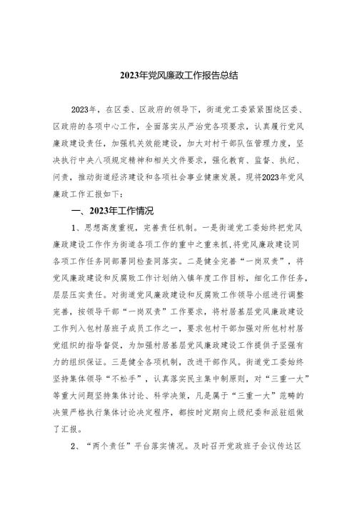 2024年党风廉政工作报告总结3篇精选.docx