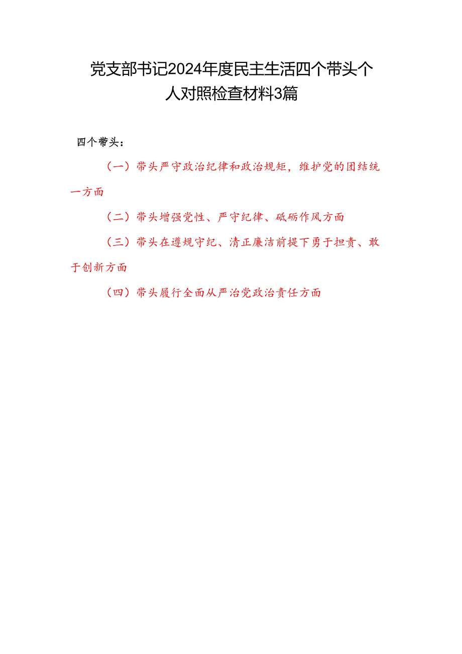 党支部书记2024年度民主生活四个带头个人对照检查材料3篇.docx_第1页