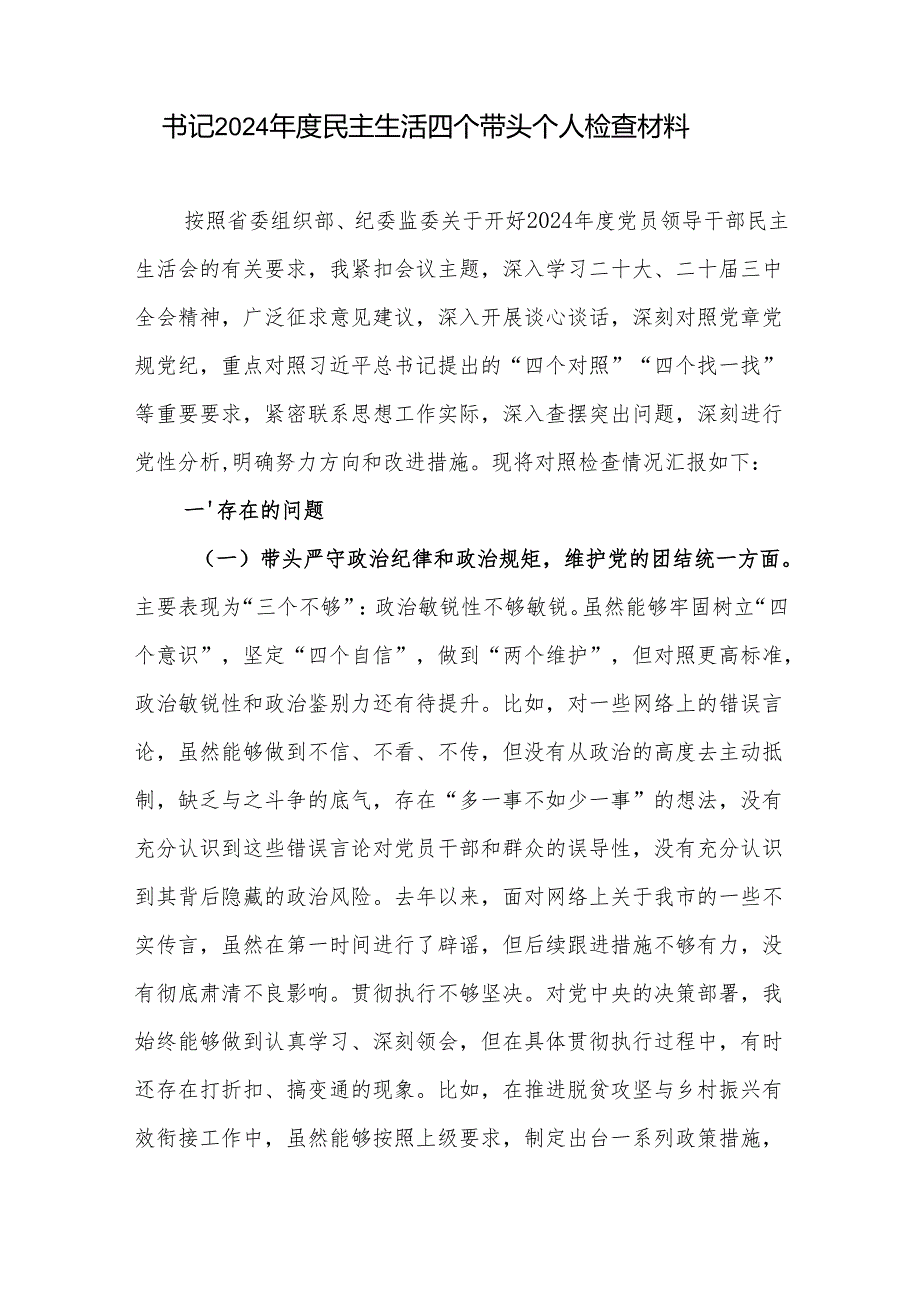 党支部书记2024年度民主生活四个带头个人对照检查材料3篇.docx_第2页