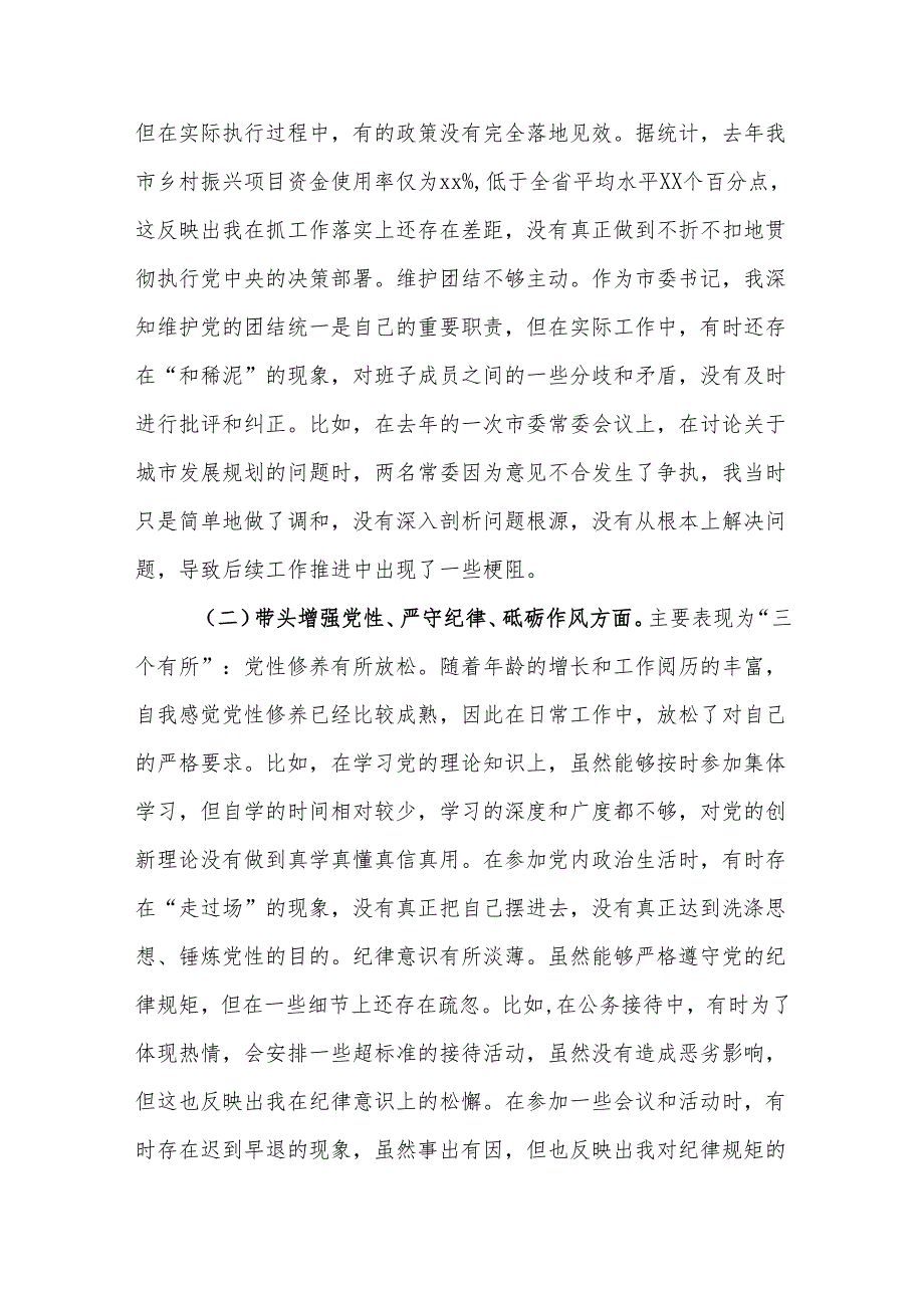 党支部书记2024年度民主生活四个带头个人对照检查材料3篇.docx_第3页