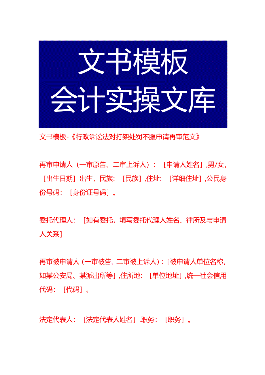 文书模板-《行政诉讼法对打架处罚不服申请再审范文》.docx_第1页