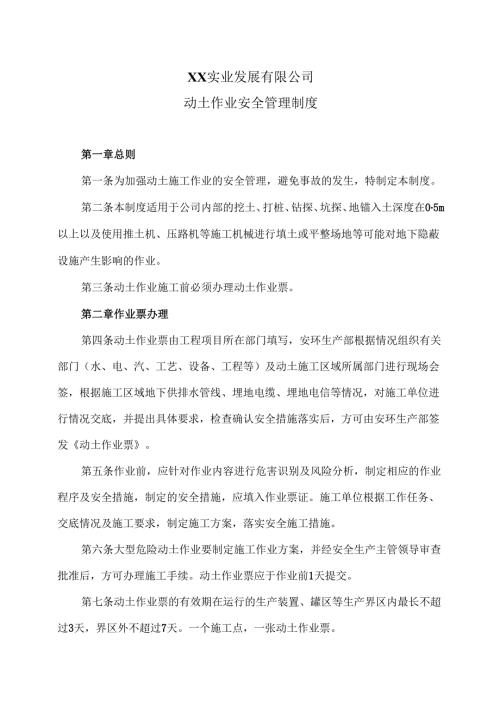 XX实业发展有限公司动土作业安全管理制度（2024年）.docx