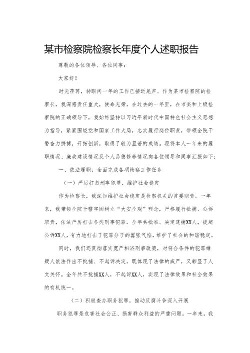 某市检察院检察长年度个人述职报告.docx