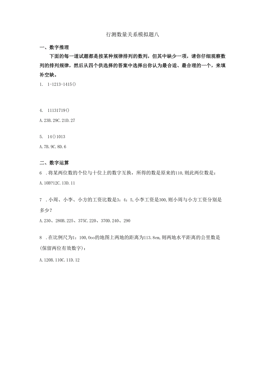 数量关系模拟题八.docx_第1页