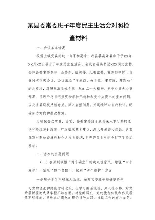 某县委常委班子年度民主生活会对照检查材料.docx
