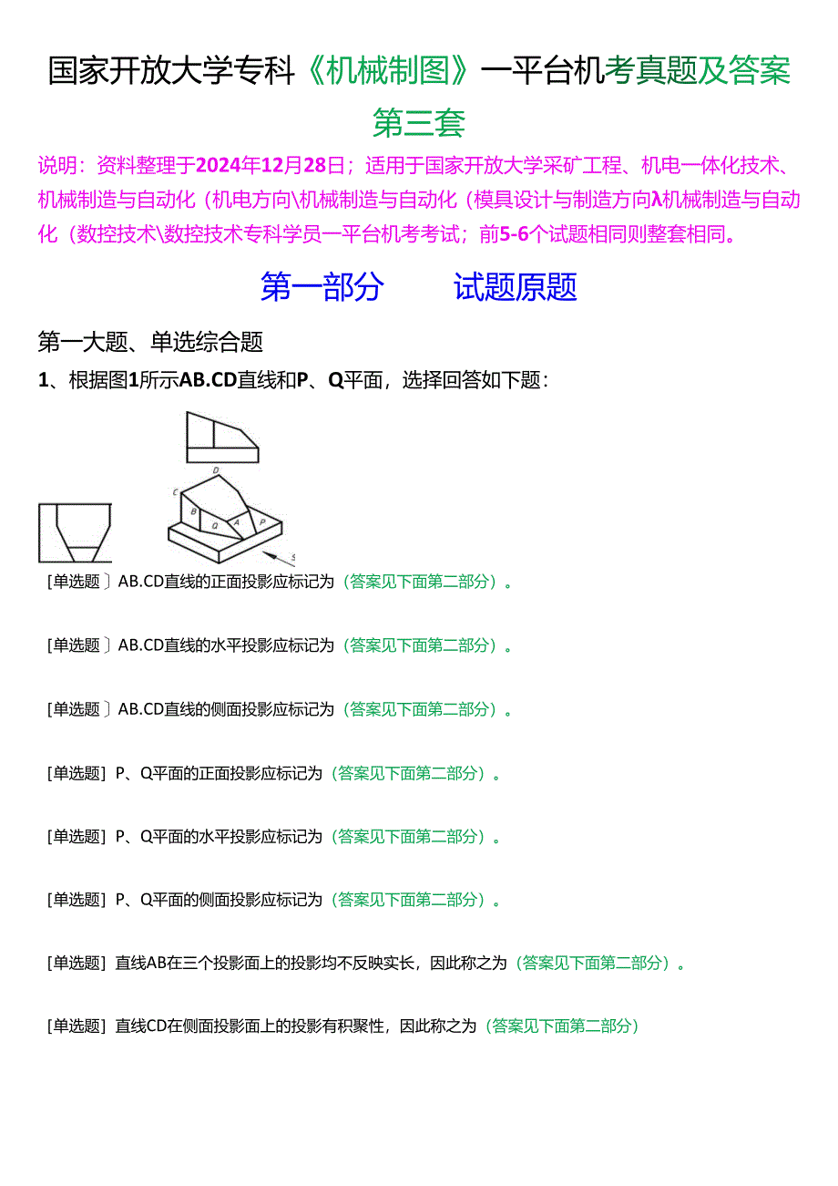 国家开放大学专科《机械制图》一平台机考真题及答案(第三套).docx_第1页