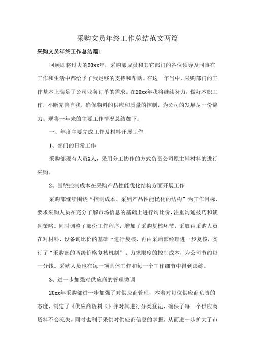 采购文员年终工作总结范文两篇.docx
