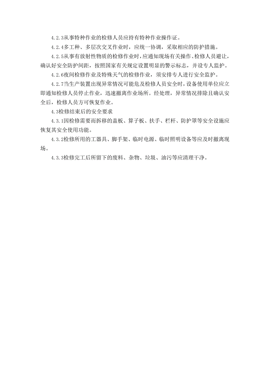 设备检修作业安全管理制度.docx_第3页