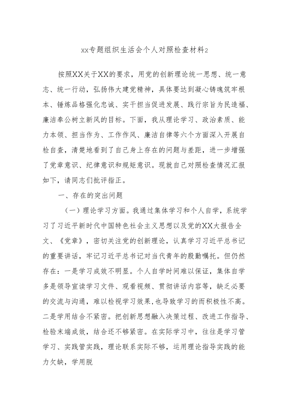 xx专题组织生活会个人对照检查材料2.docx_第1页