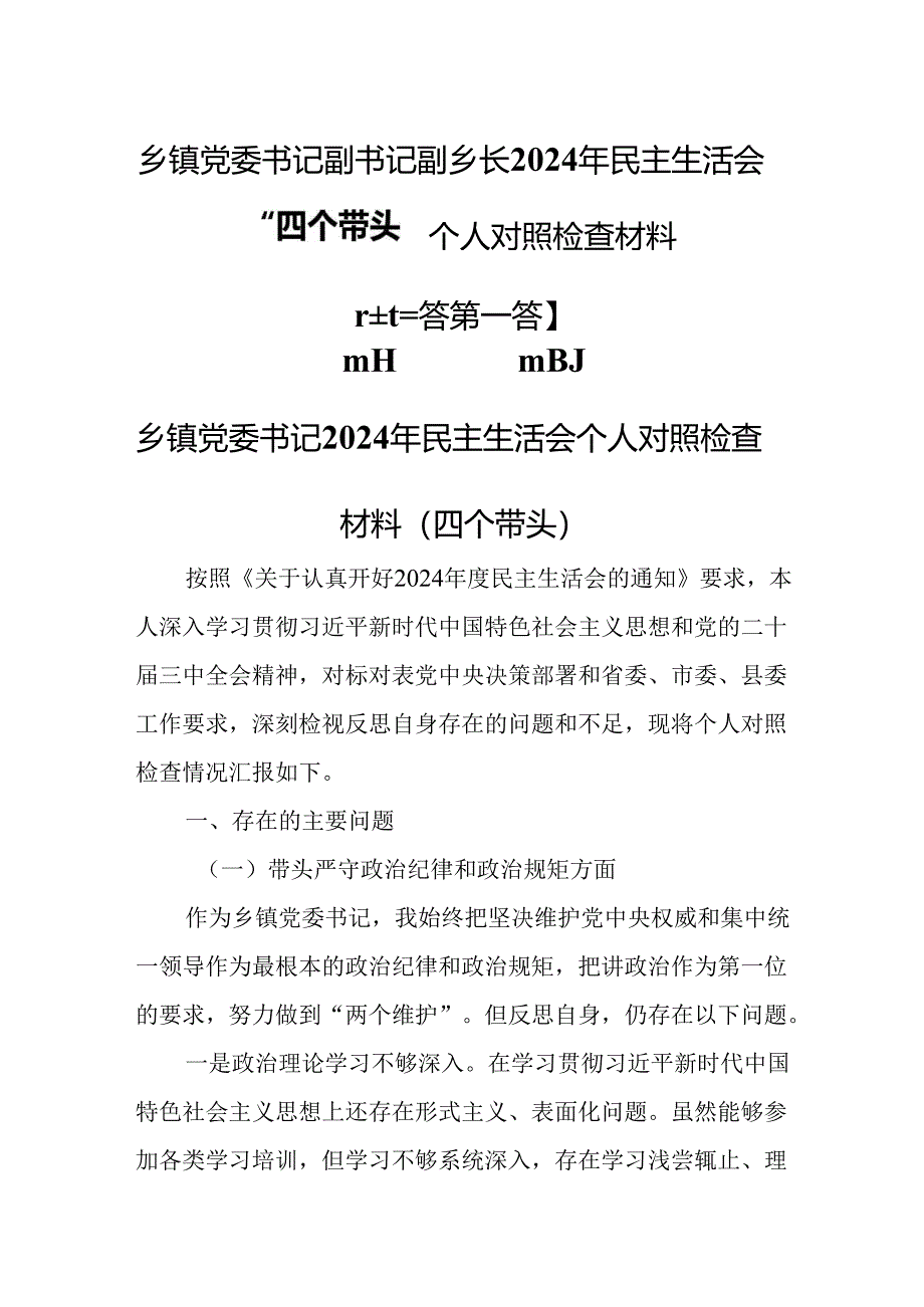 （3篇）乡镇党委书记副书记副乡长2024年民主生活会“四个带头”个人对照检查材料.docx_第1页