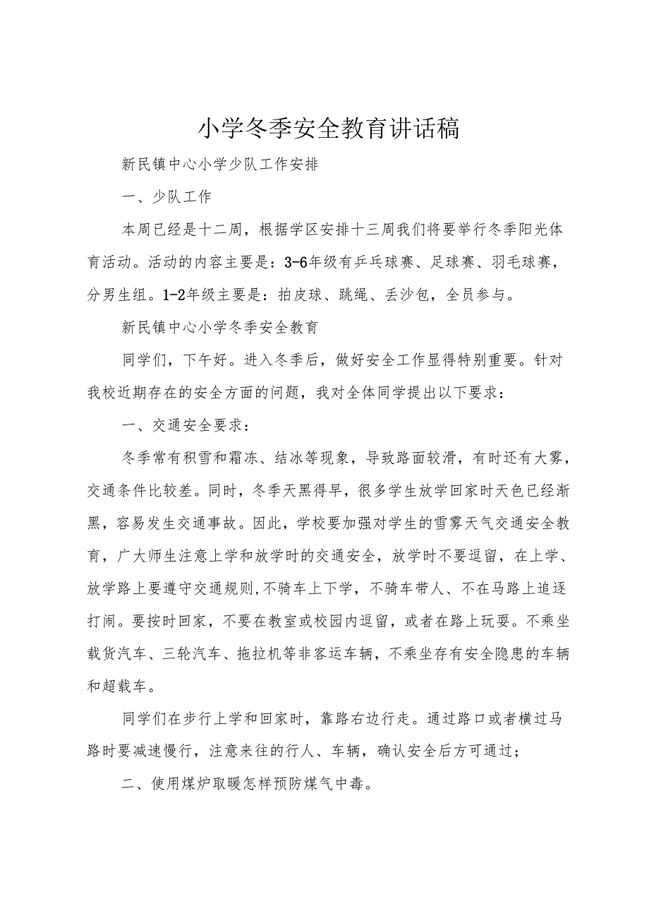小学冬季安全教育讲话稿.docx_第1页