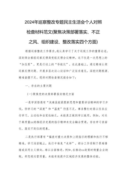 2024年巡察整改专题民主生活会个人对照检查材料范文（聚焦决策部署落实、不正之风、组织建设、整改落实四个方面）.docx