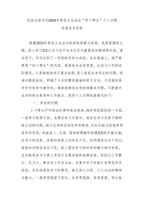 区政法委书记2024年度民主生活会“四个带头”个人对照检查发言材料.docx