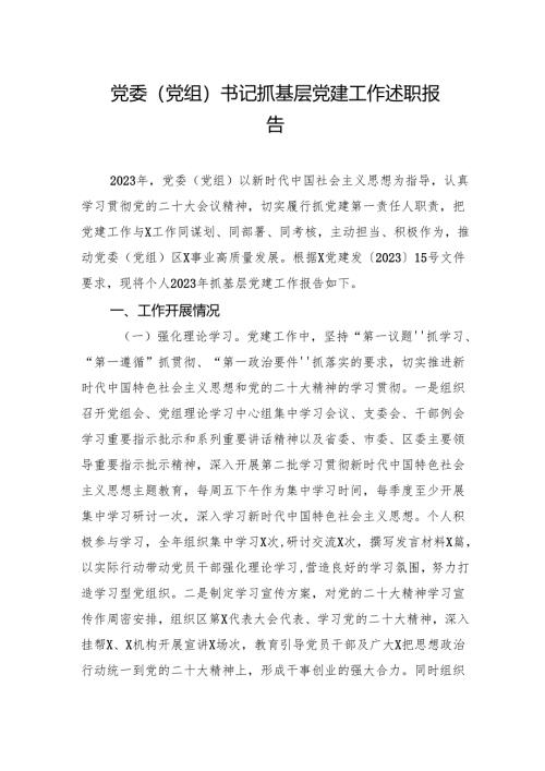 党委（党组）书记抓基层党建工作述职报告.docx