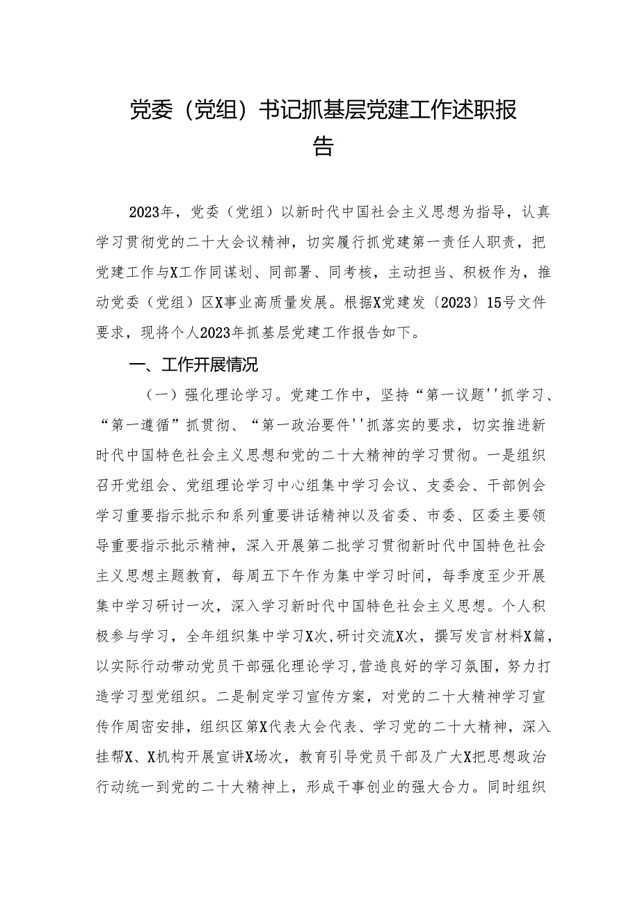 党委（党组）书记抓基层党建工作述职报告.docx_第1页