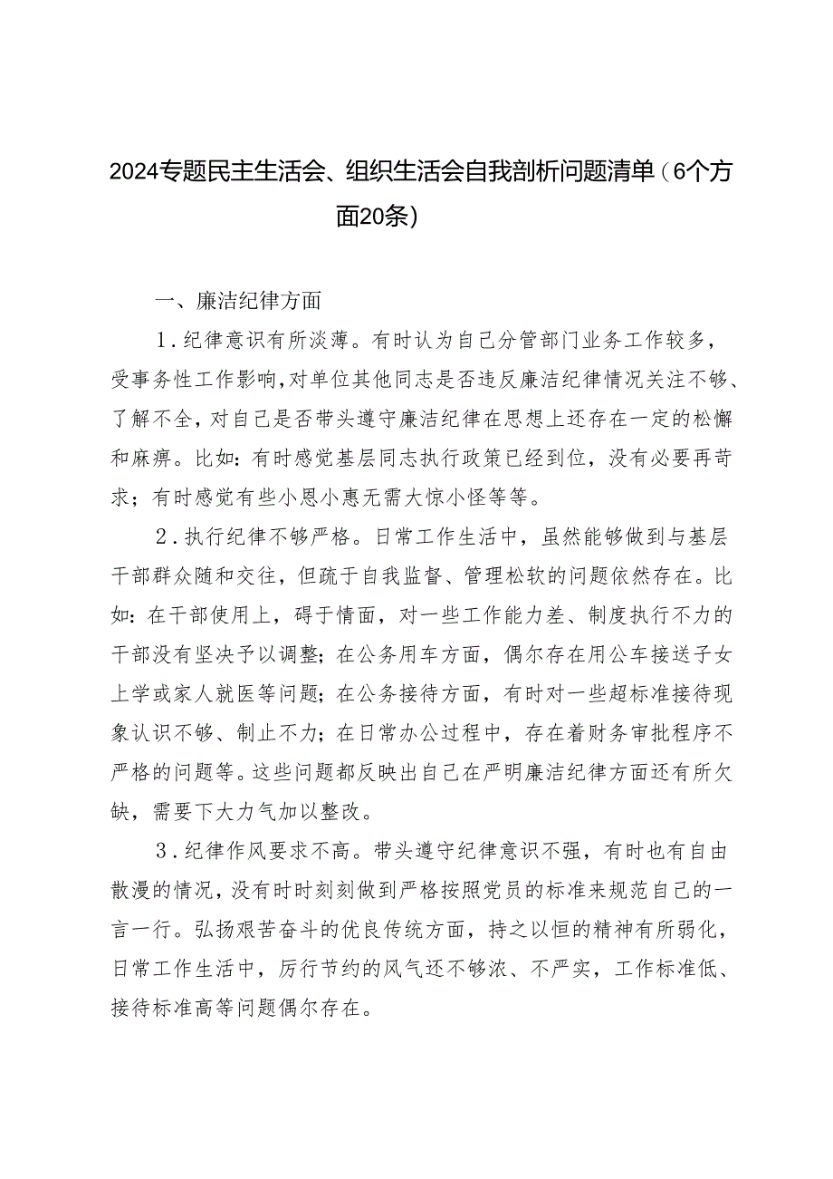 2024年专题民主生活会、组织生活会自我剖析问题清单（6个方面）20条.docx_第1页