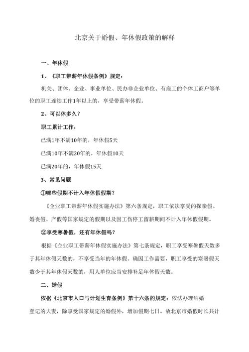 北京关于婚假、年休假政策的解释（2024年）.docx