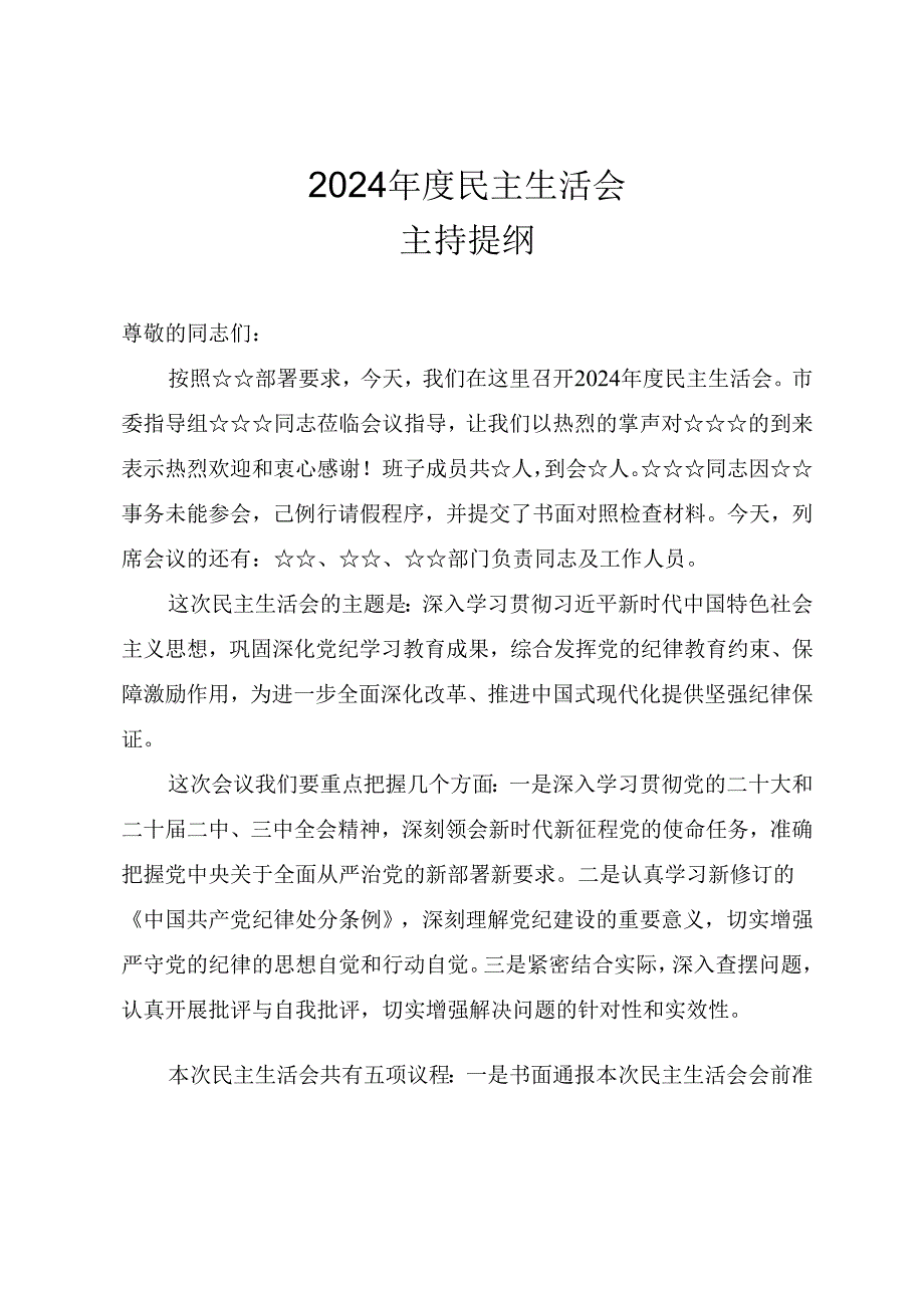 2024年度民主生活会主持讲话提纲（参考范文）.docx_第1页