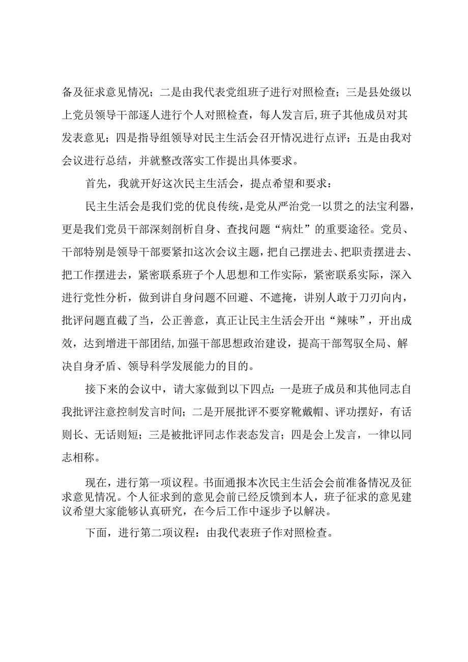 2024年度民主生活会主持讲话提纲（参考范文）.docx_第2页