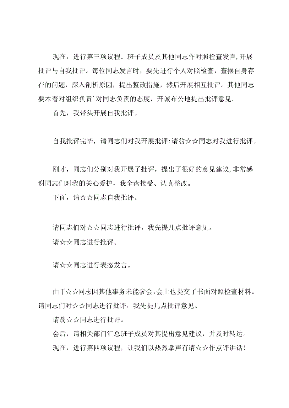 2024年度民主生活会主持讲话提纲（参考范文）.docx_第3页