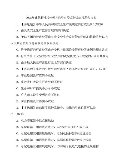 2025年建筑行业安全员A证理论考试测试练习题含答案.docx
