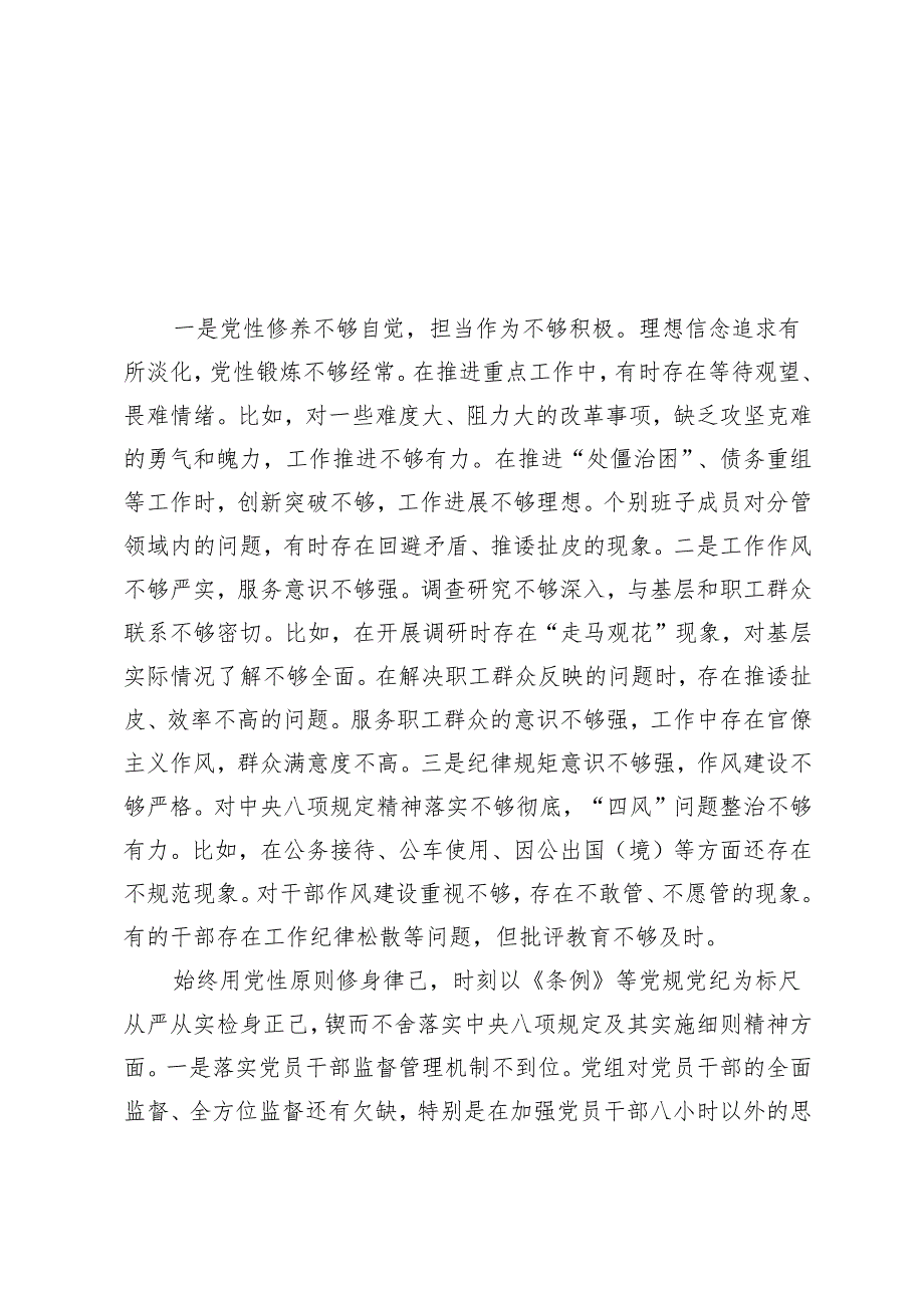 9篇 2025年1月整理 带头带头增强党性、严守纪律、砥砺作风方面存在的问题与不足.docx_第1页