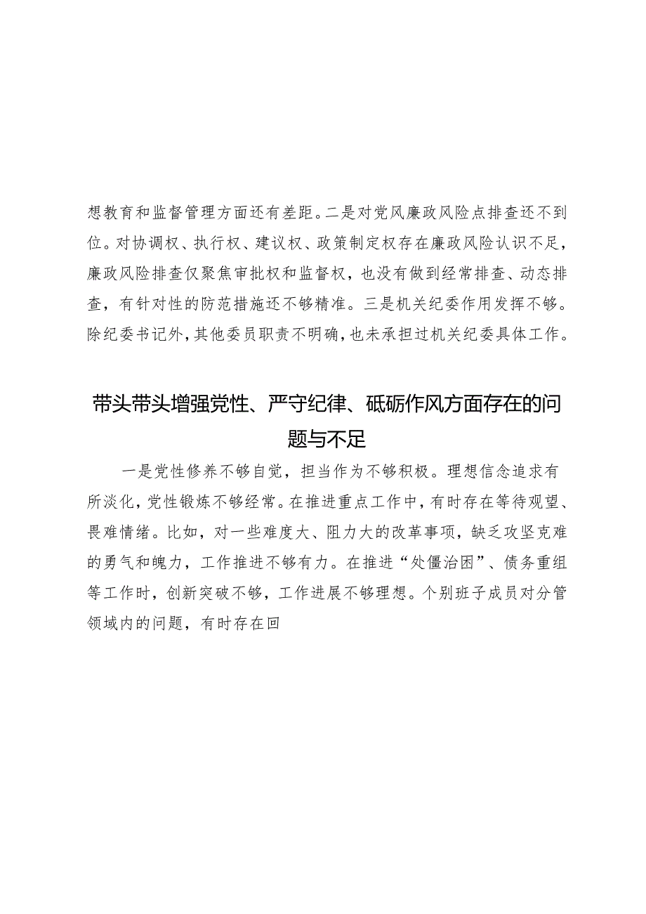 9篇 2025年1月整理 带头带头增强党性、严守纪律、砥砺作风方面存在的问题与不足.docx_第2页