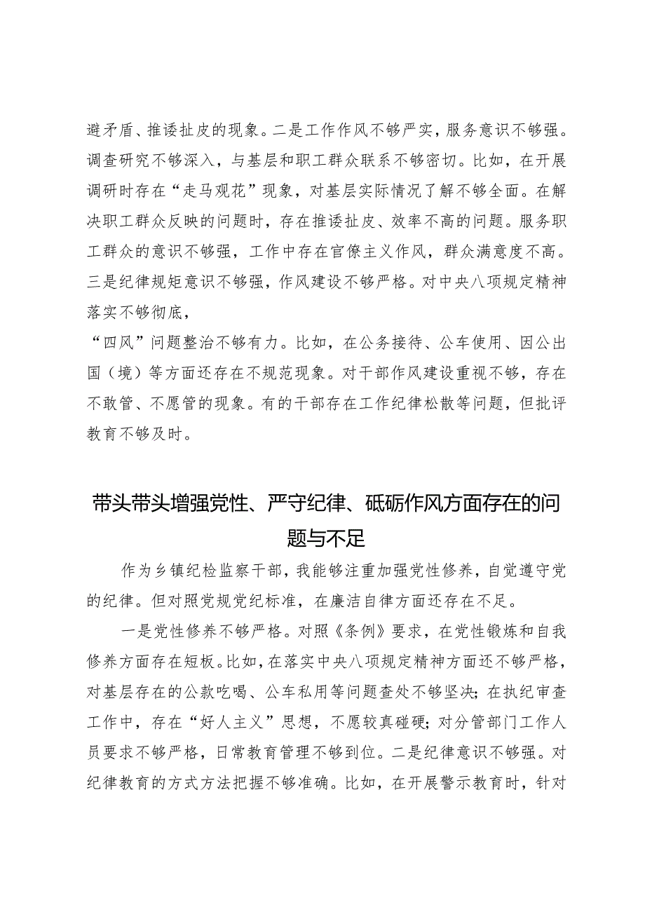 9篇 2025年1月整理 带头带头增强党性、严守纪律、砥砺作风方面存在的问题与不足.docx_第3页