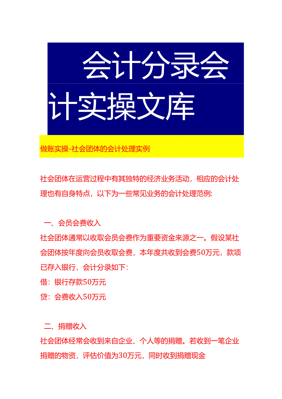 做账实操-社会团体的会计处理实例.docx_第1页