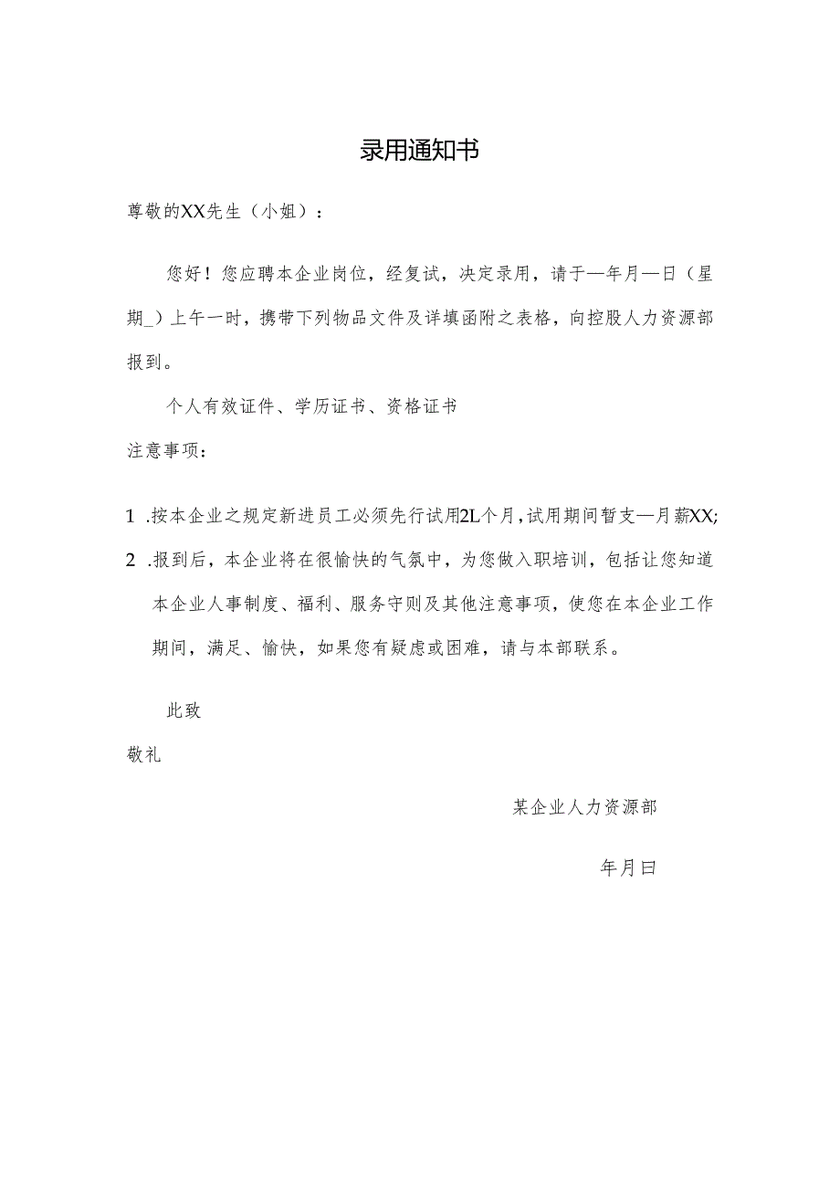 录用通知书.docx_第1页