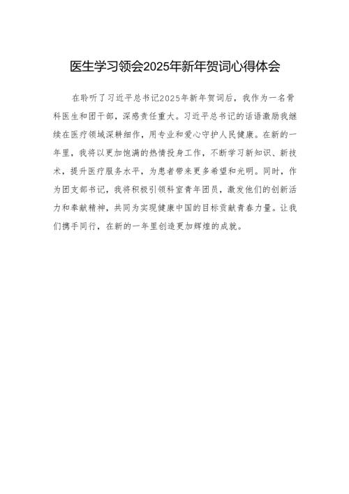 医生学习领会2025年新年贺词心得体会范文.docx
