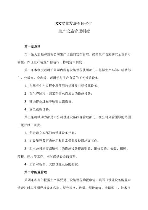 XX实业发展有限公司生产设施管理制度（2024年）.docx