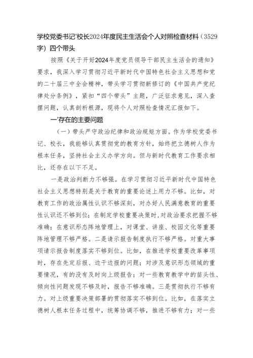 学校党委书记、校长2024年度民主生活会个人对照检查材料（3529字）四个带头.docx