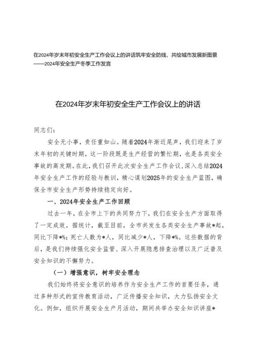 在2024年岁末年初安全生产工作会议上的讲话+2024年安全生产冬季工作发言.docx