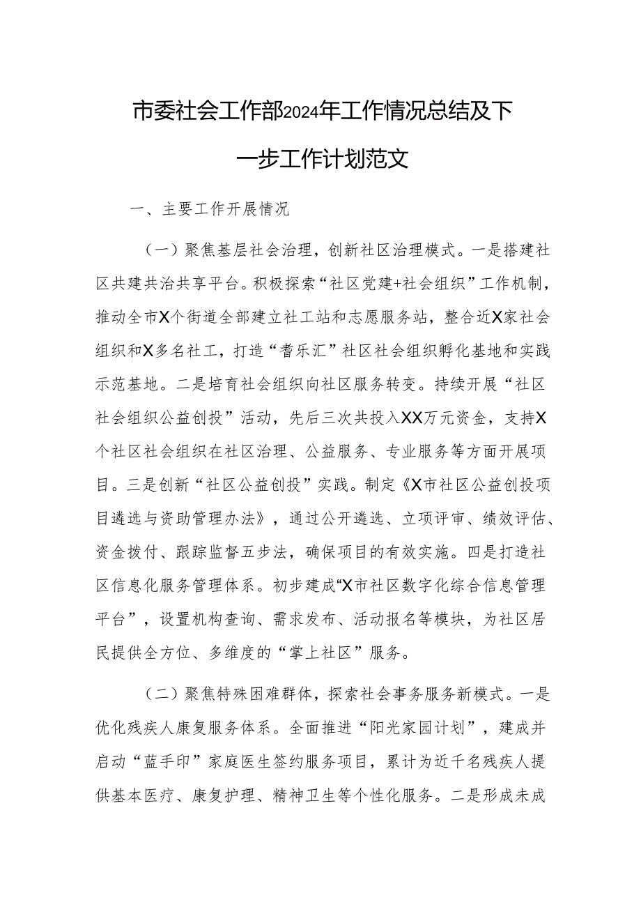 社会工作部2024年工作情况总结及下一步工作计划范文.docx_第1页