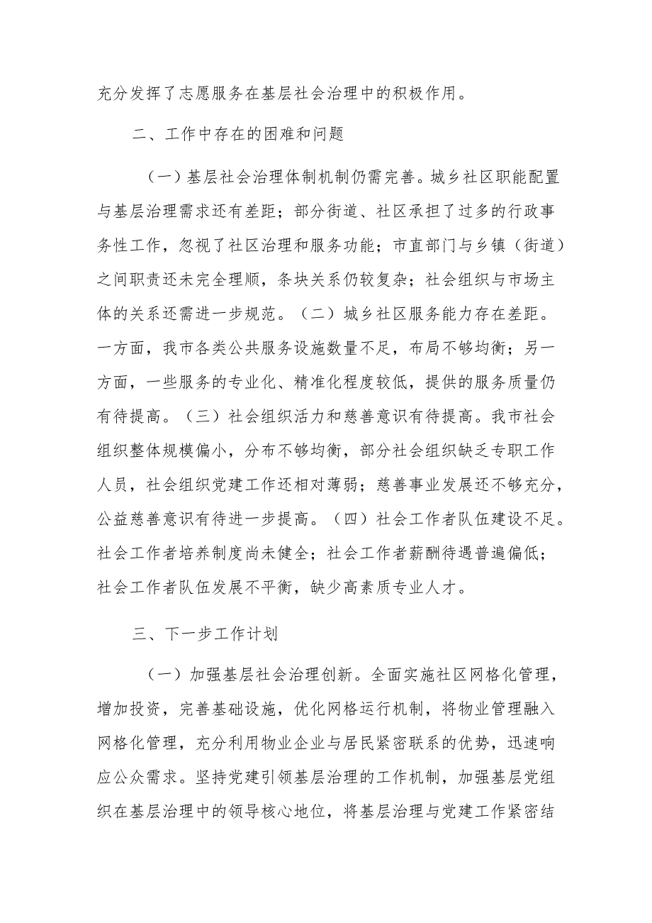 社会工作部2024年工作情况总结及下一步工作计划范文.docx_第3页