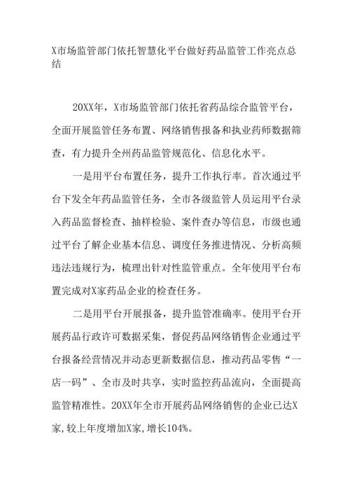 X市场监管部门依托智慧化平台做好药品监管工作亮点总结.docx