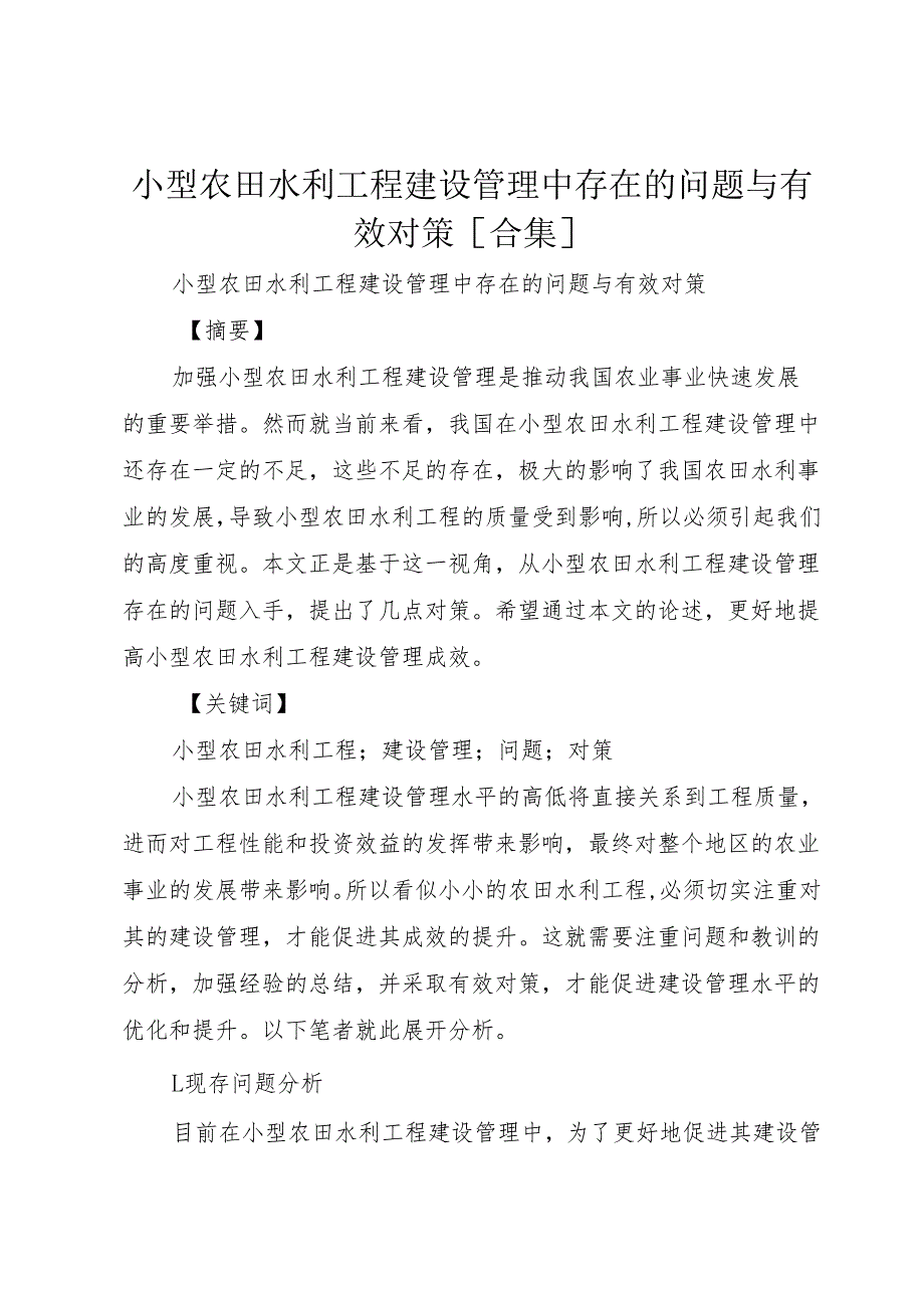 小型农田水利工程建设管理中存在的问题与有效对策[合集].docx_第1页